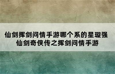 仙剑挥剑问情手游哪个系的星璇强 仙剑奇侠传之挥剑问情手游